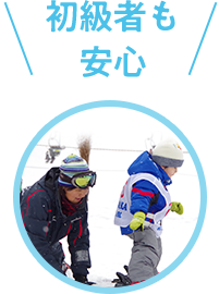 初級者も安心