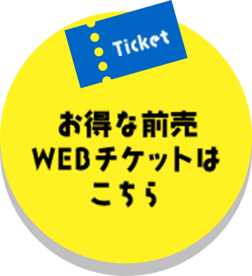 お得な前売WEBチケットはこちら
