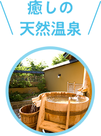 癒しの天然温泉