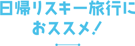日帰りスキー旅行におススメ!