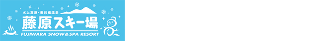 藤原スキー場 お子様連れも安心なファミリー向けゲレンデ